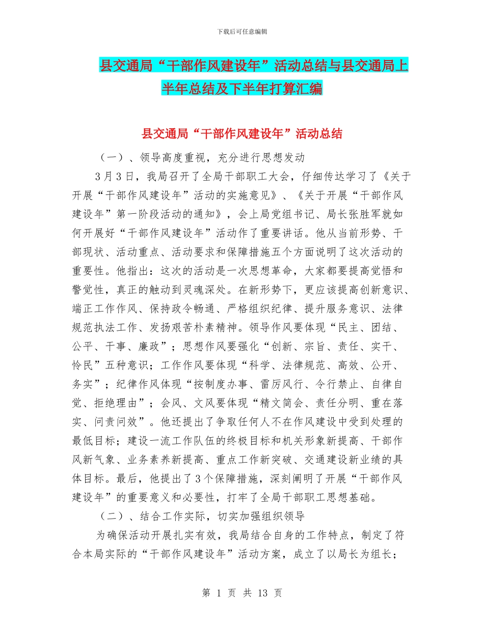 县交通局“干部作风建设年”活动总结与县交通局上半年总结及下半年打算汇编_第1页