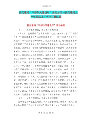 县交通局“干部作风建设年”活动总结与县交通局上半年总结及下半年打算汇编