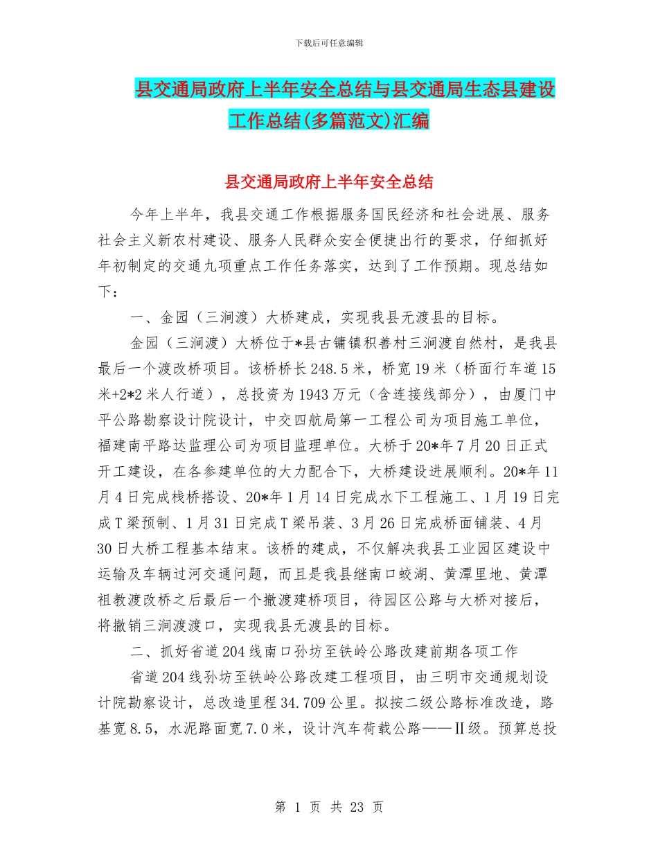 县交通局政府上半年安全总结与县交通局生态县建设工作总结汇编_第1页