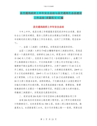 县交通局政府上半年安全总结与县交通局生态县建设工作总结汇编