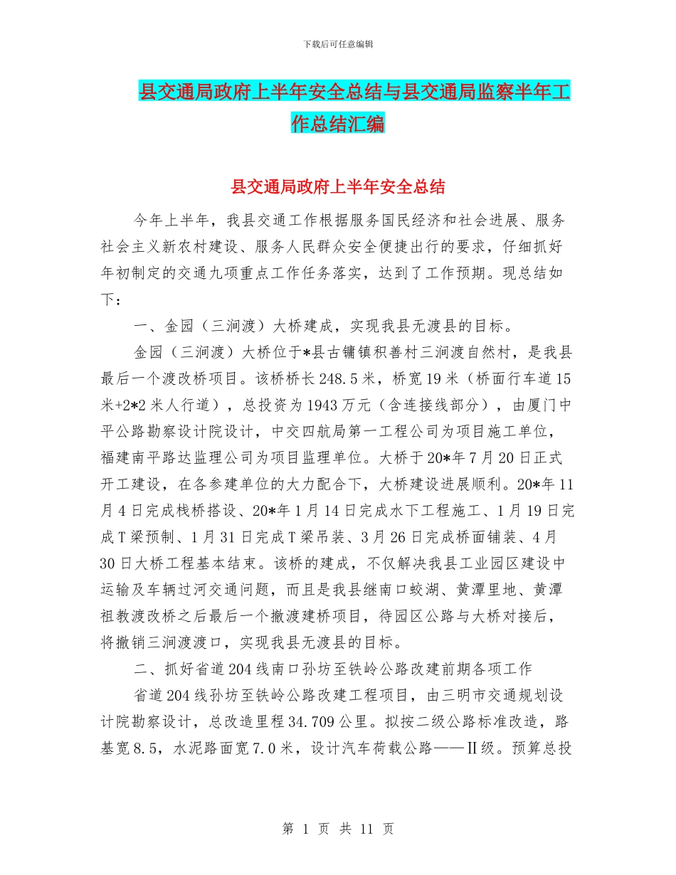 县交通局政府上半年安全总结与县交通局监察半年工作总结汇编_第1页