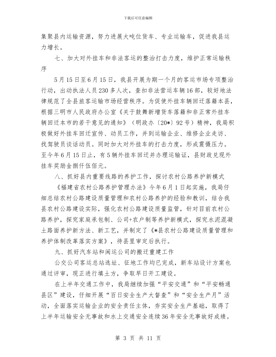 县交通局政府上半年安全总结与县交通局监察半年工作总结汇编_第3页