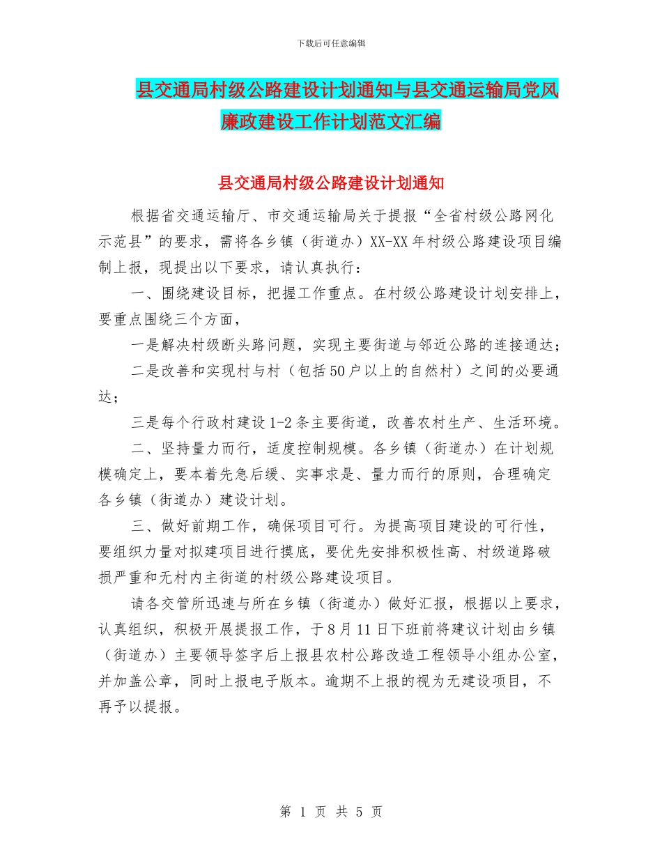 县交通局村级公路建设计划通知与县交通运输局党风廉政建设工作计划范文汇编_第1页