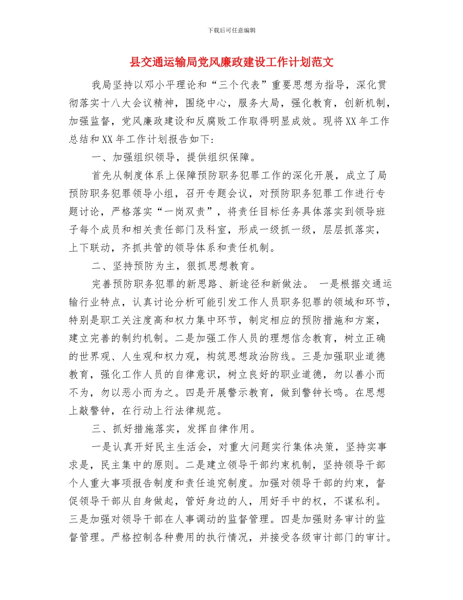 县交通局村级公路建设计划通知与县交通运输局党风廉政建设工作计划范文汇编_第2页