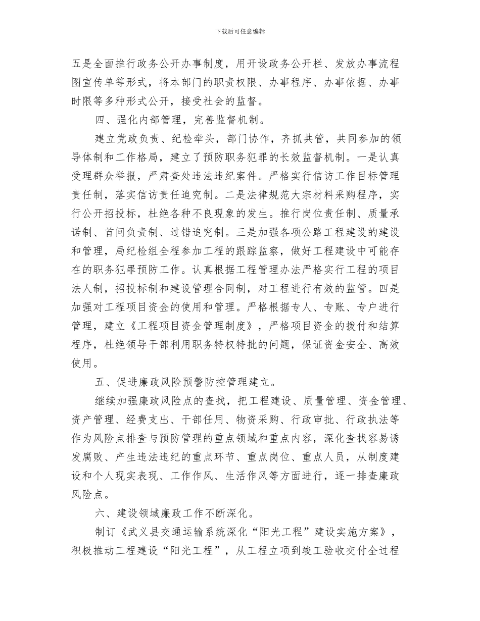 县交通局村级公路建设计划通知与县交通运输局党风廉政建设工作计划范文汇编_第3页