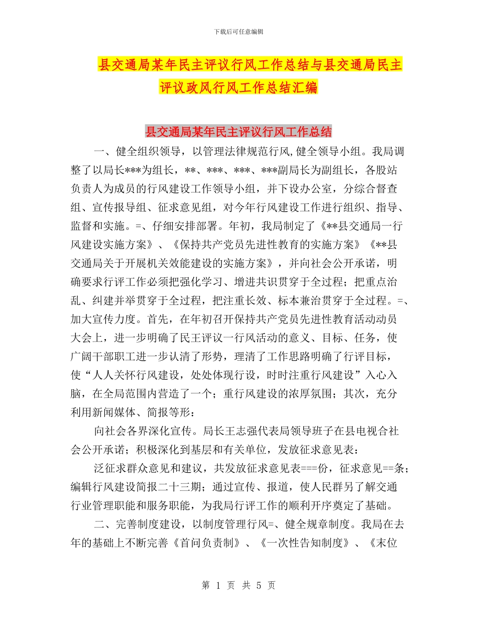 县交通局某年民主评议行风工作总结与县交通局民主评议政风行风工作总结汇编_第1页