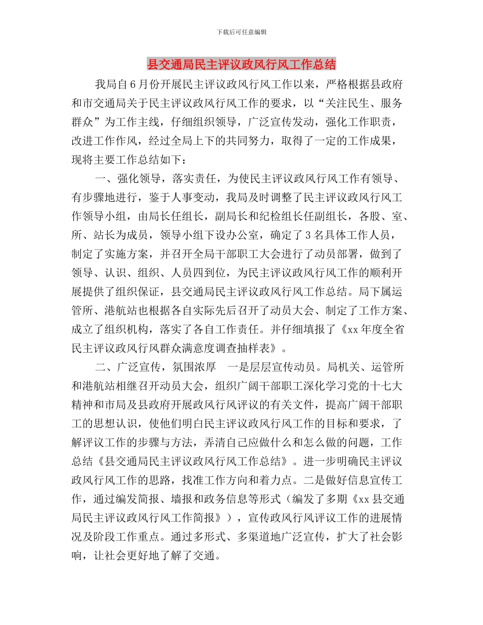 县交通局某年民主评议行风工作总结与县交通局民主评议政风行风工作总结汇编_第3页