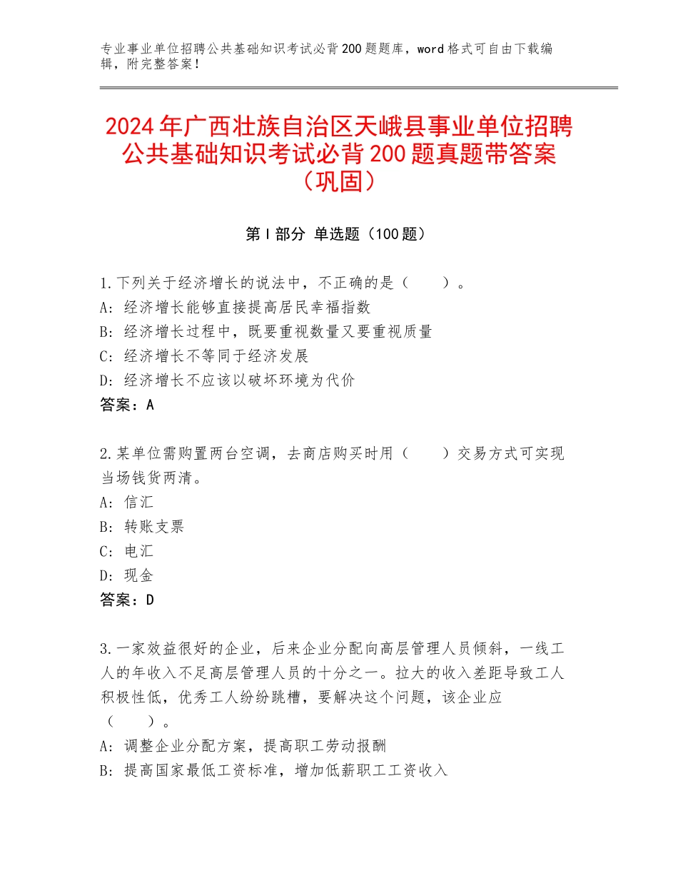 2024年广西壮族自治区天峨县事业单位招聘公共基础知识考试必背200题真题带答案（巩固）_第1页