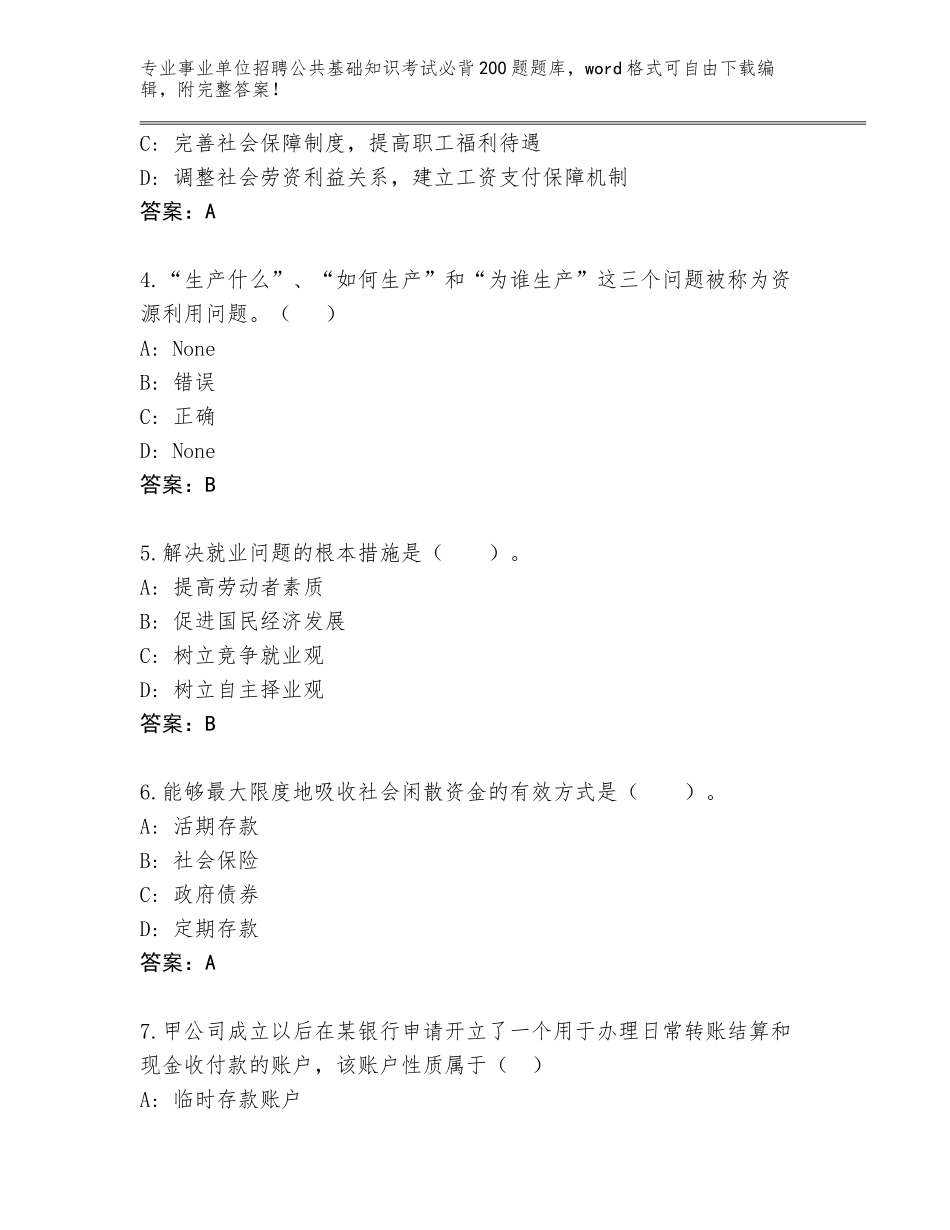 2024年广西壮族自治区天峨县事业单位招聘公共基础知识考试必背200题真题带答案（巩固）_第2页