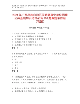 2024年广西壮族自治区天峨县事业单位招聘公共基础知识考试必背200题真题带答案（巩固）