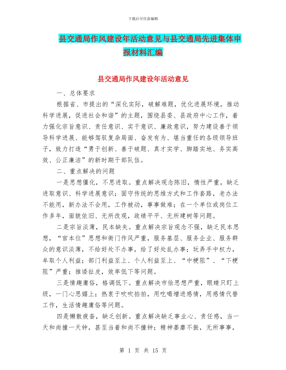县交通局作风建设年活动意见与县交通局先进集体申报材料汇编_第1页