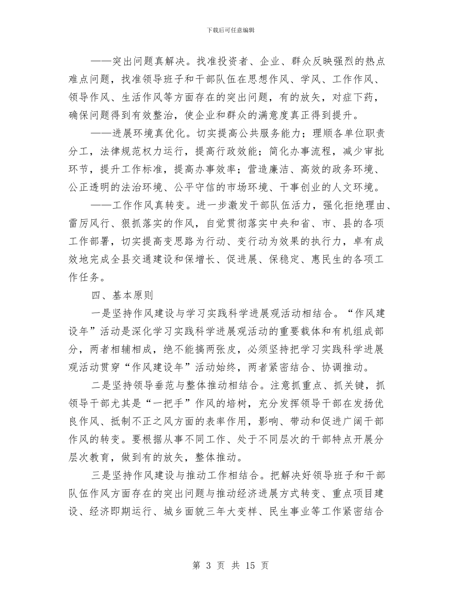 县交通局作风建设年活动意见与县交通局先进集体申报材料汇编_第3页