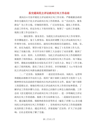 县交通局民主评议政风行风工作总结