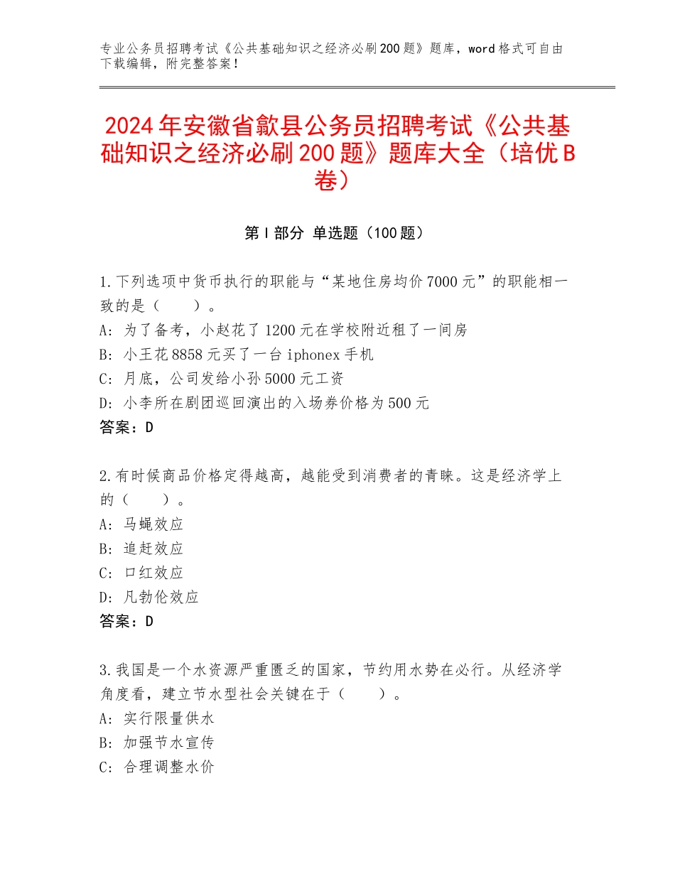 2024年安徽省歙县公务员招聘考试《公共基础知识之经济必刷200题》题库大全（培优B卷）_第1页