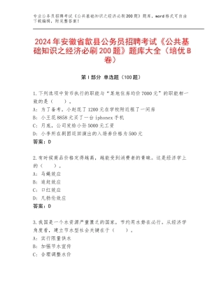 2024年安徽省歙县公务员招聘考试《公共基础知识之经济必刷200题》题库大全（培优B卷）
