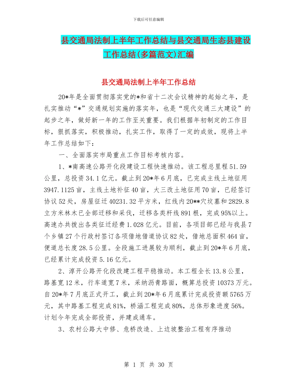 县交通局法制上半年工作总结与县交通局生态县建设工作总结汇编_第1页