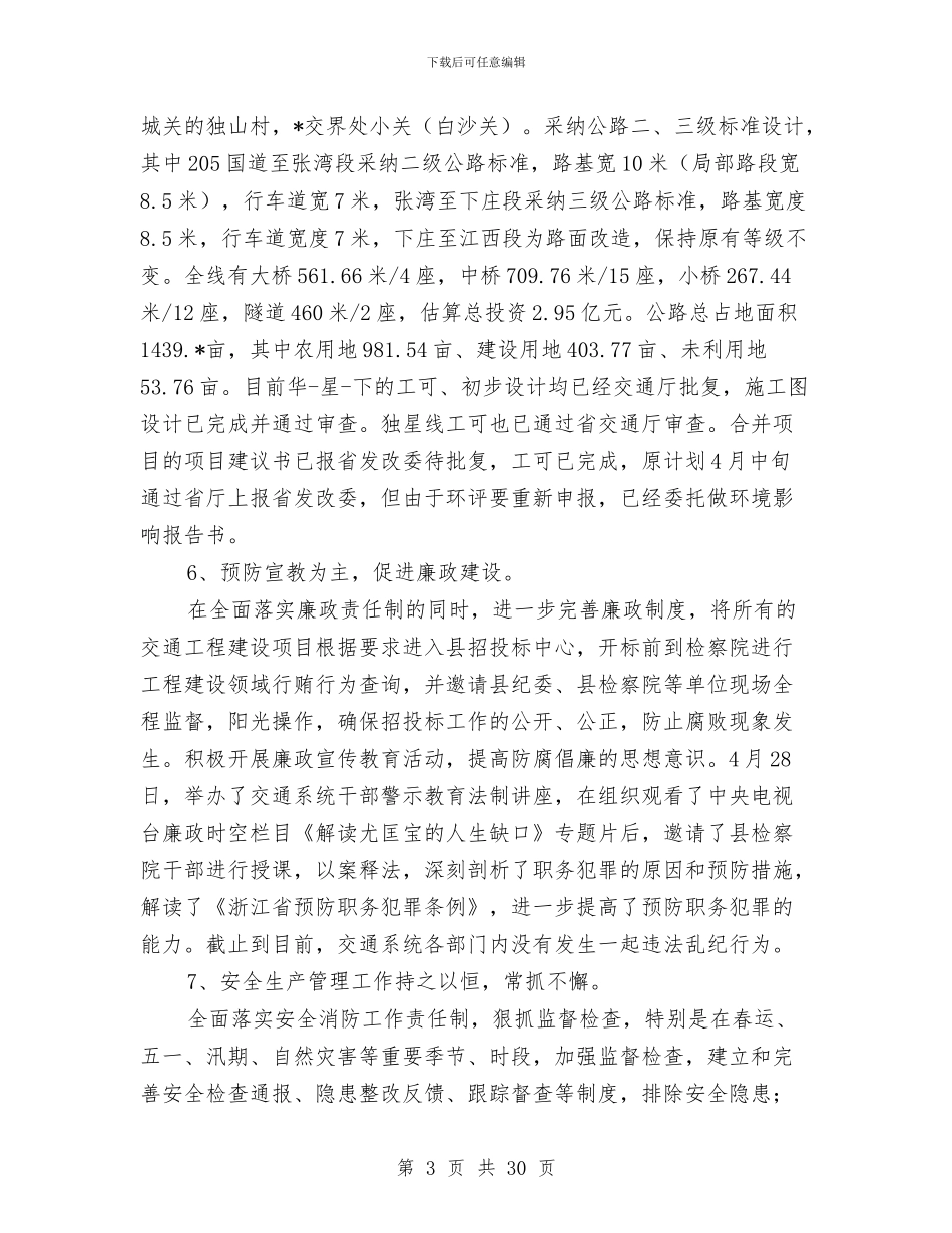 县交通局法制上半年工作总结与县交通局生态县建设工作总结汇编_第3页