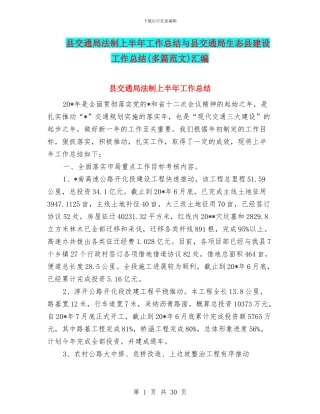 县交通局法制上半年工作总结与县交通局生态县建设工作总结汇编