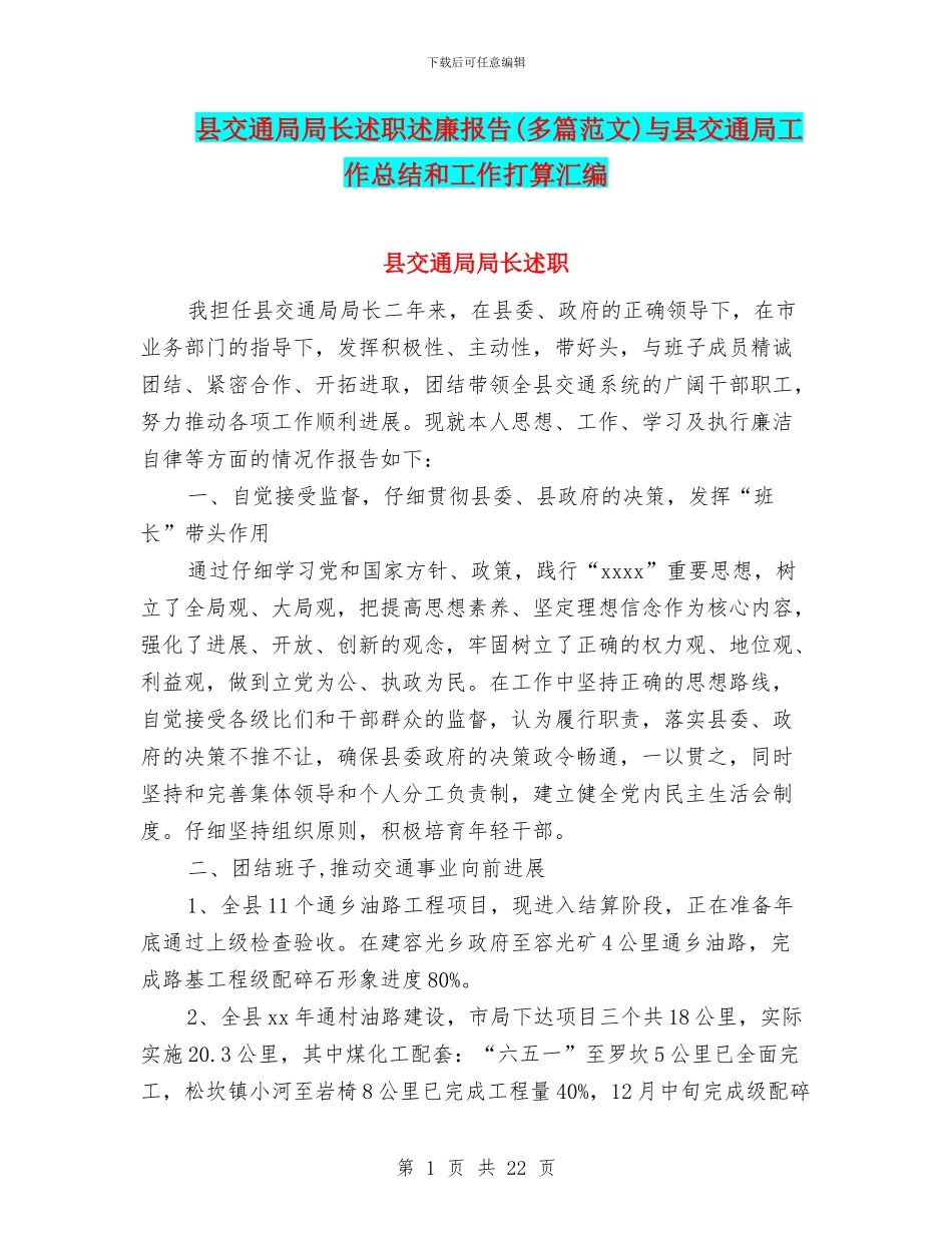 县交通局局长述职述廉报告与县交通局工作总结和工作打算汇编_第1页