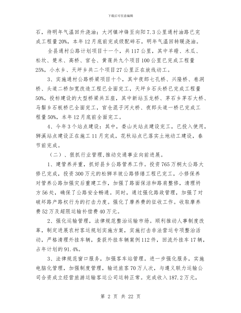 县交通局局长述职述廉报告与县交通局工作总结和工作打算汇编_第2页