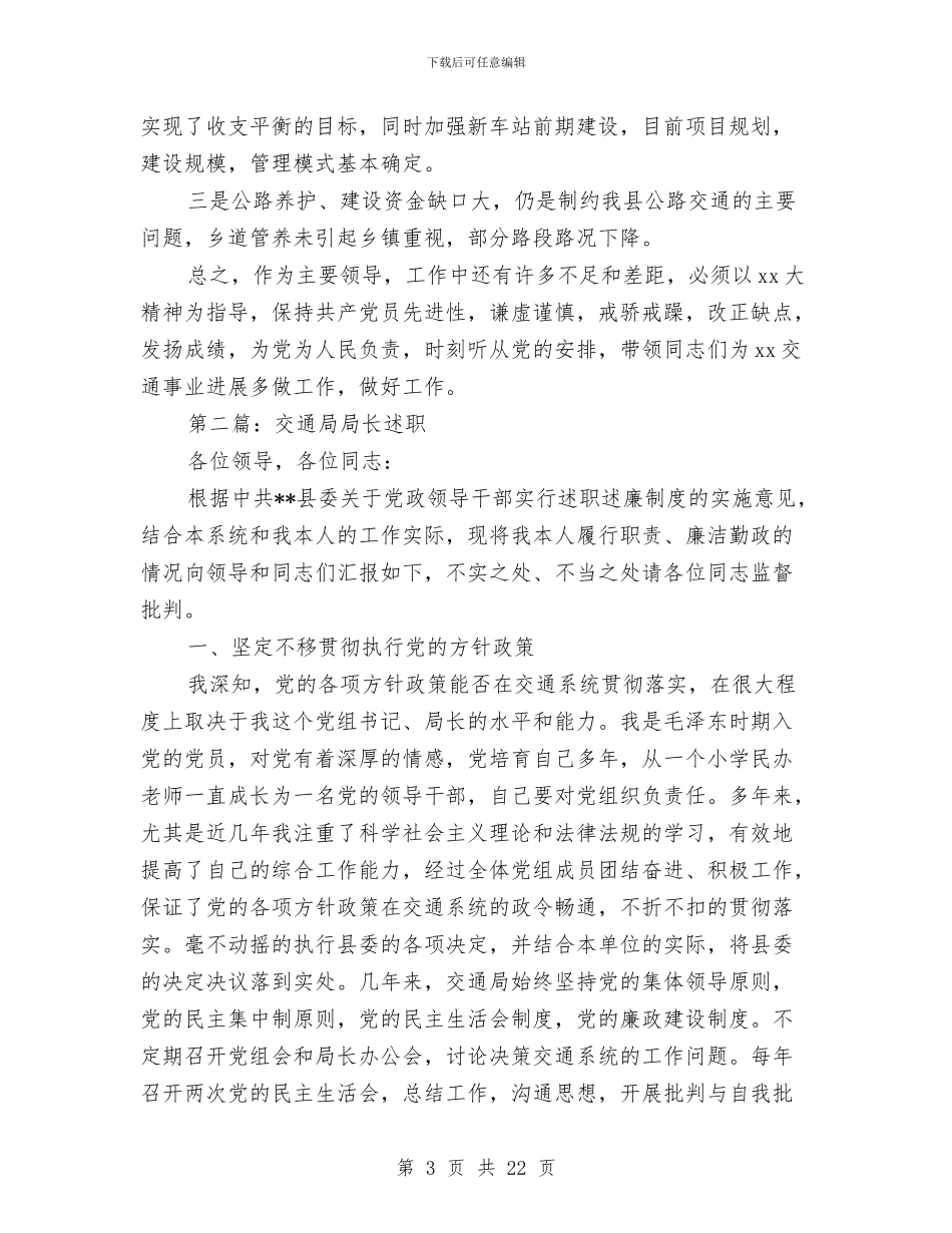 县交通局局长述职述廉报告与县交通局工作总结和工作打算汇编_第3页