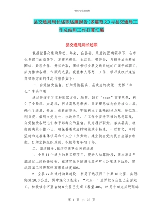县交通局局长述职述廉报告与县交通局工作总结和工作打算汇编