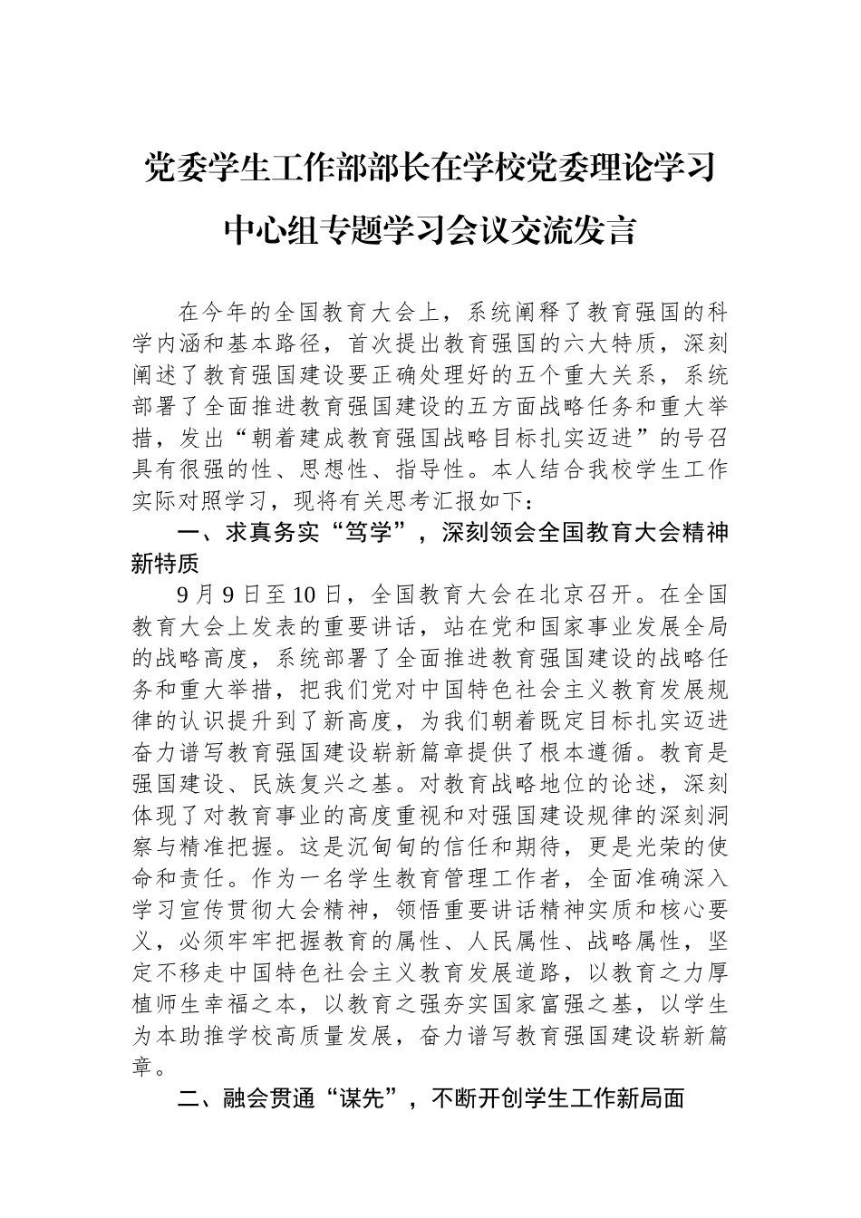 党委学生工作部部长在学校党委理论学习中心组专题学习会议交流发言_第1页