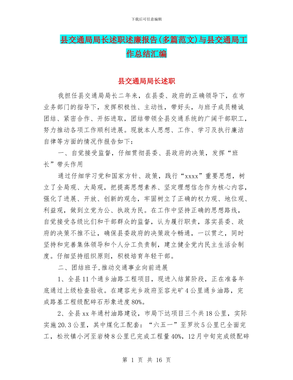 县交通局局长述职述廉报告与县交通局工作总结汇编_第1页