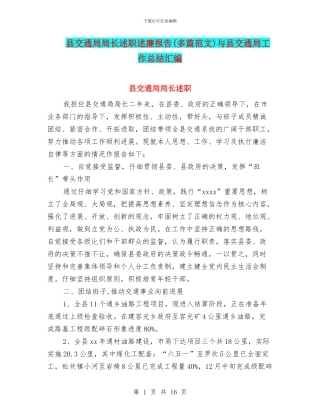 县交通局局长述职述廉报告与县交通局工作总结汇编