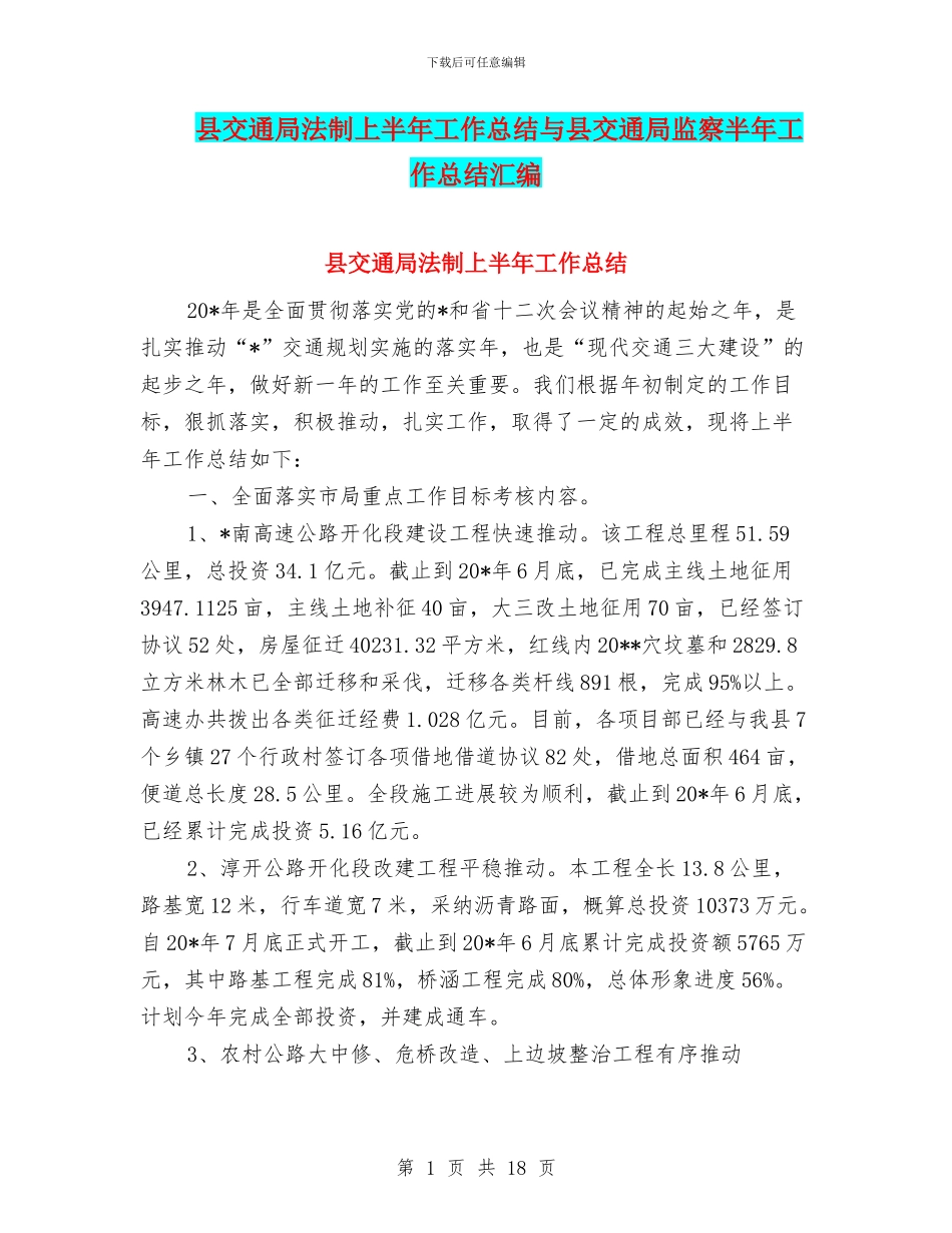 县交通局法制上半年工作总结与县交通局监察半年工作总结汇编_第1页