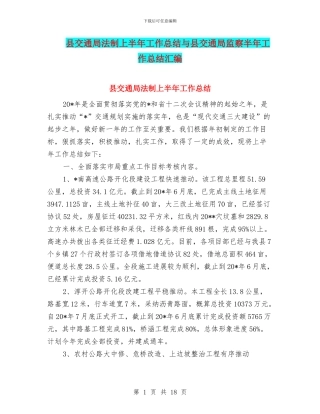 县交通局法制上半年工作总结与县交通局监察半年工作总结汇编