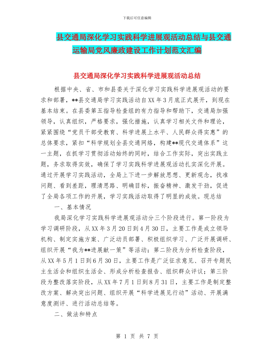 县交通局深入学习实践科学发展观活动总结与县交通运输局党风廉政建设工作计划范文汇编_第1页