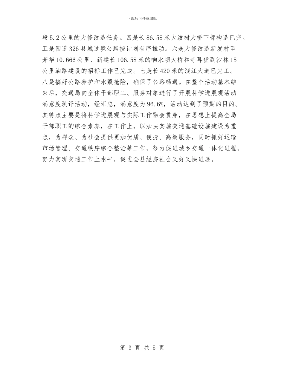 县交通局深入学习实践科学发展观活动总结与县人民医院2024年工作计划汇编_第3页
