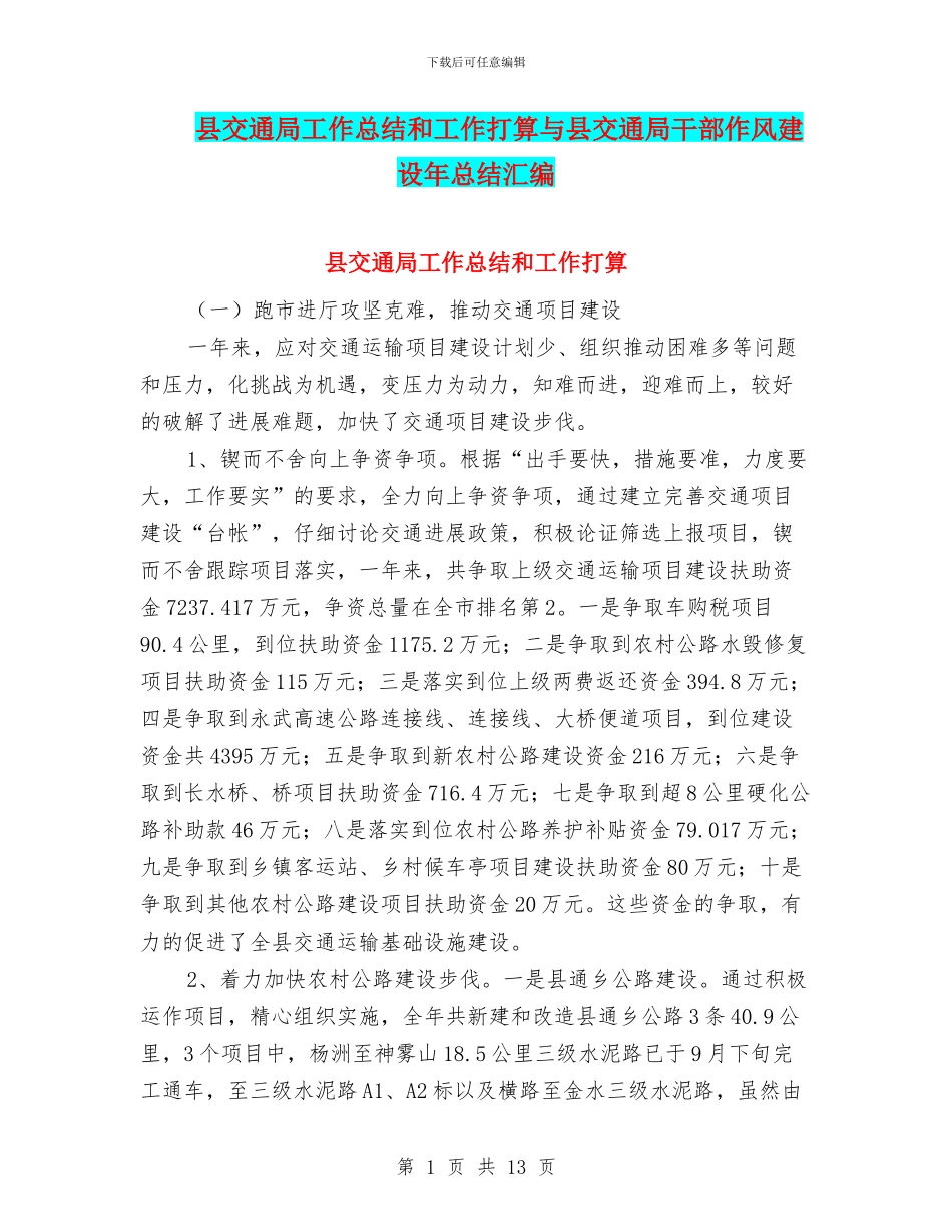 县交通局工作总结和工作打算与县交通局干部作风建设年总结汇编_第1页
