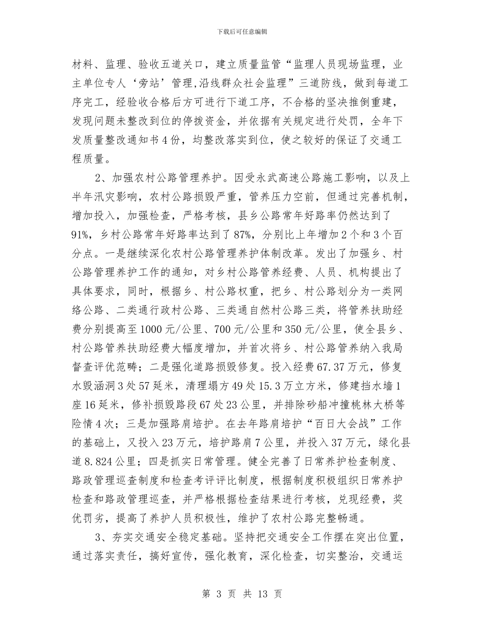 县交通局工作总结和工作打算与县交通局干部作风建设年总结汇编_第3页