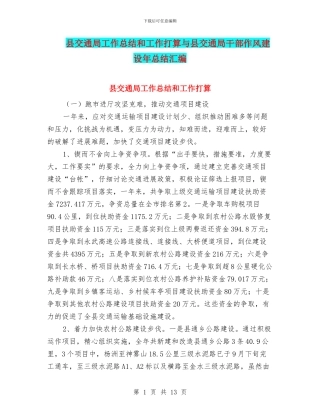 县交通局工作总结和工作打算与县交通局干部作风建设年总结汇编