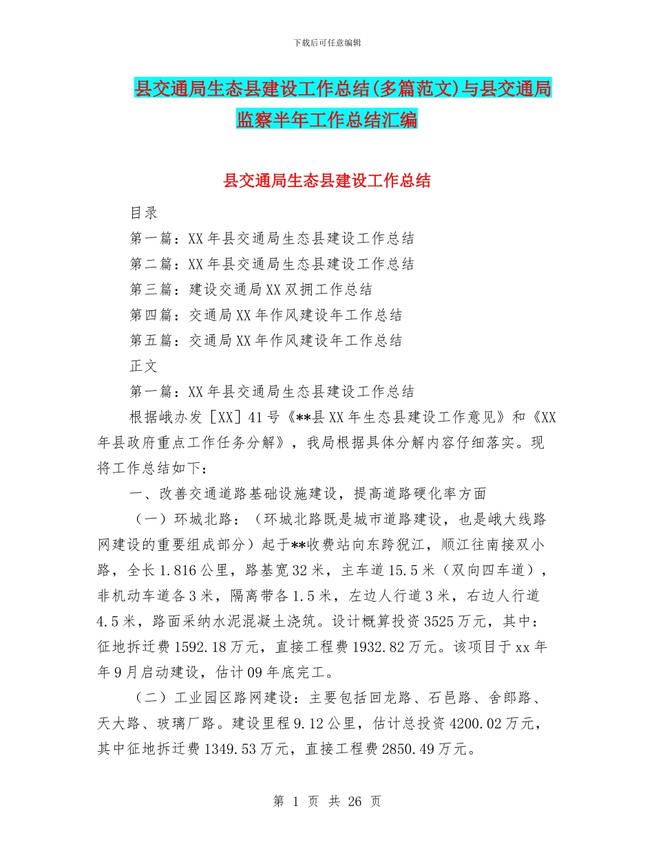 县交通局生态县建设工作总结与县交通局监察半年工作总结汇编_第1页