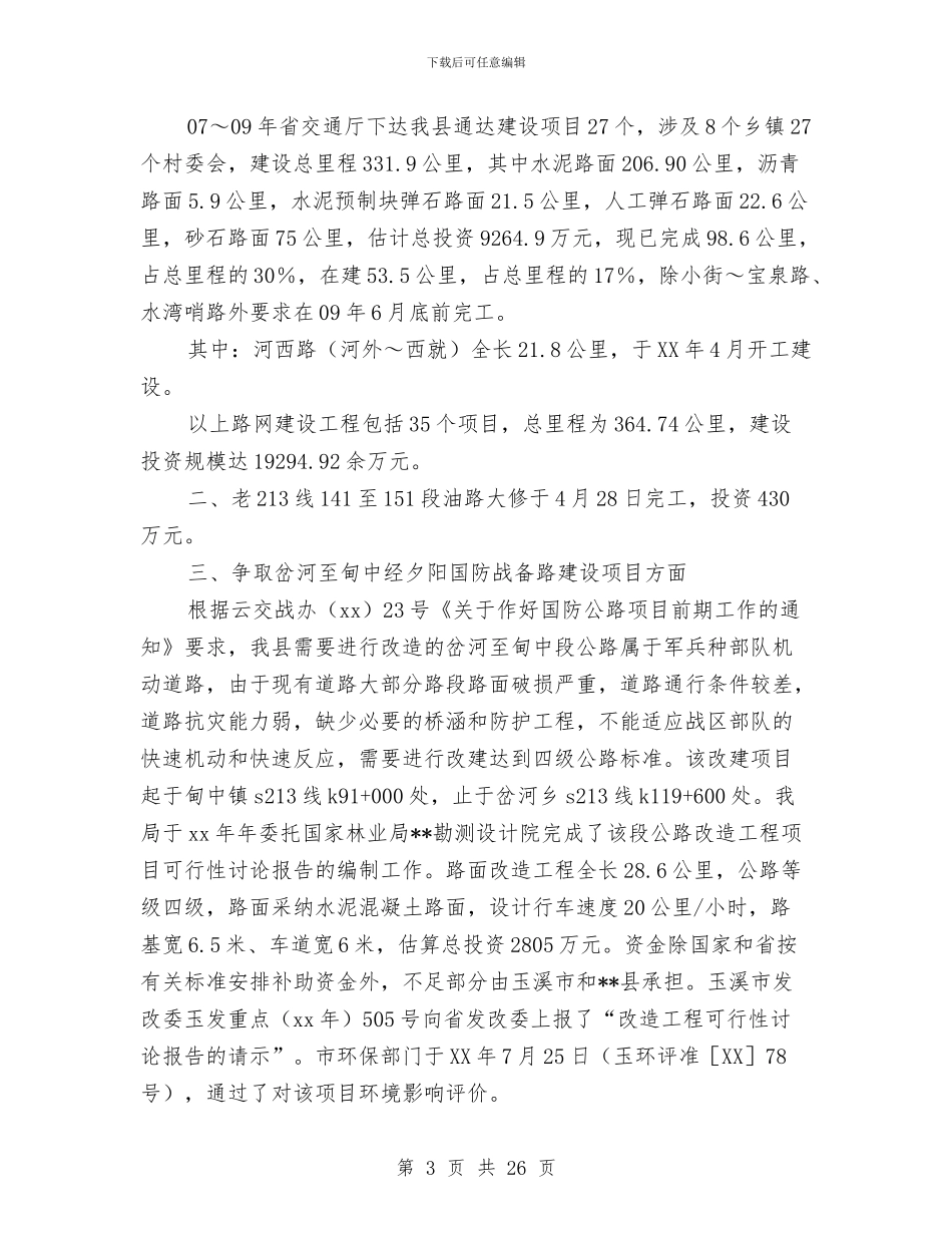 县交通局生态县建设工作总结与县交通局监察半年工作总结汇编_第3页