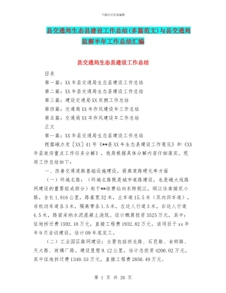 县交通局生态县建设工作总结与县交通局监察半年工作总结汇编