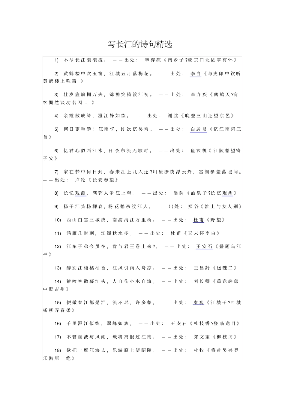 写长江的诗句精选_第1页