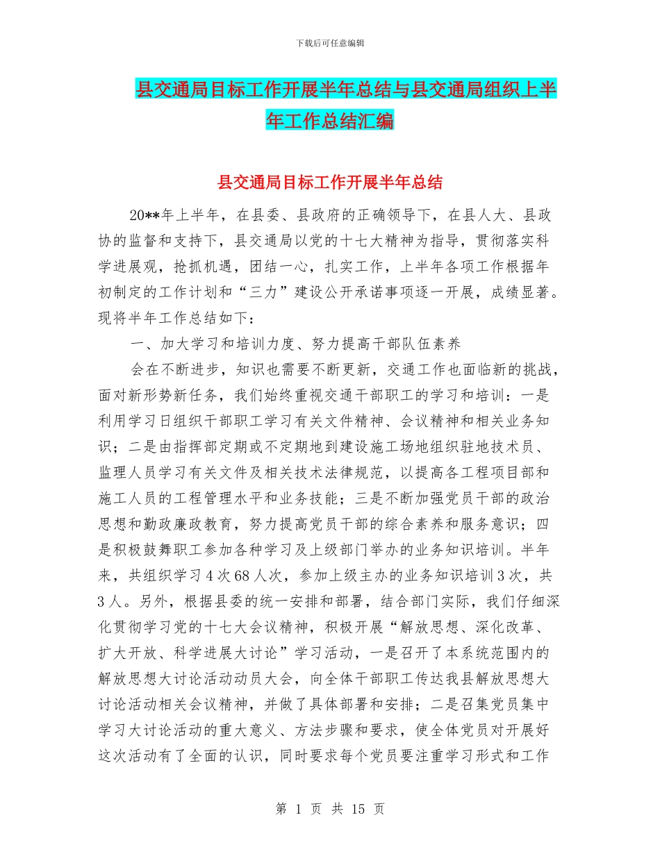 县交通局目标工作开展半年总结与县交通局组织上半年工作总结汇编_第1页