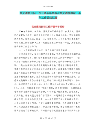 县交通局目标工作开展半年总结与县交通局组织上半年工作总结汇编