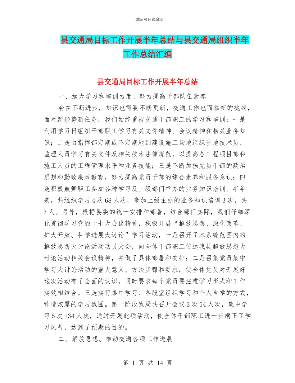 县交通局目标工作开展半年总结与县交通局组织半年工作总结汇编_第1页