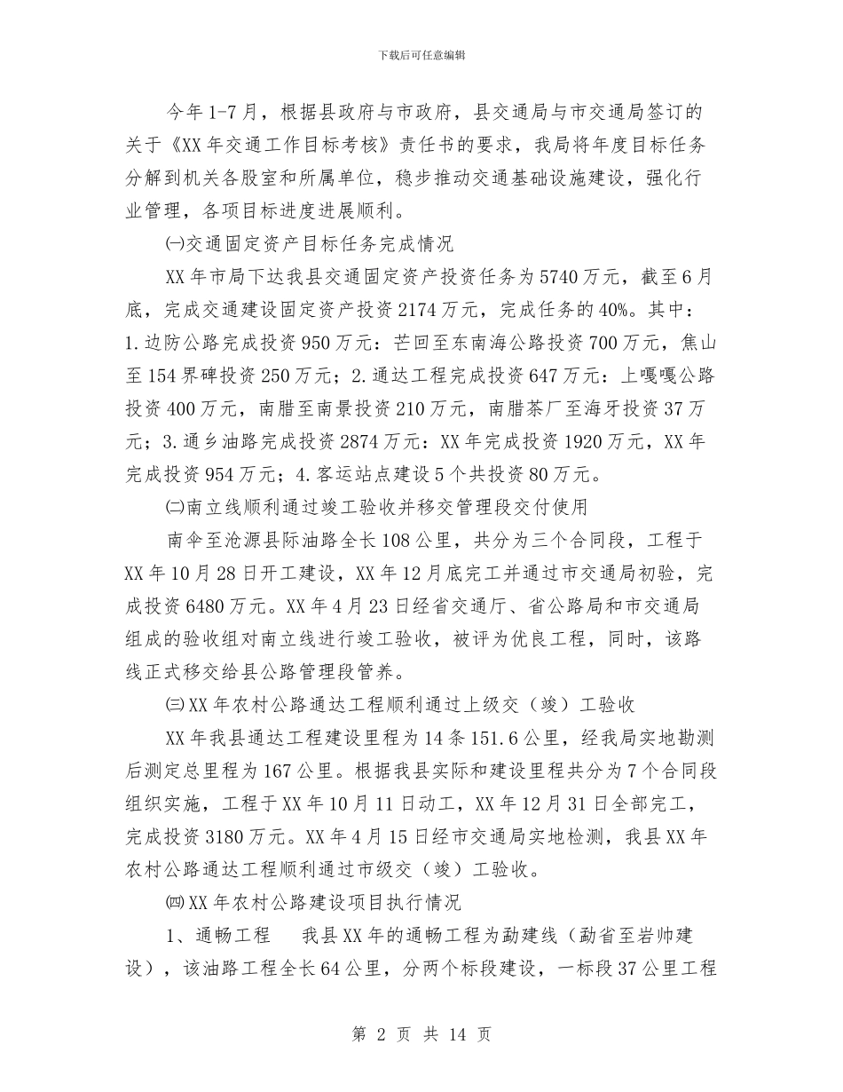 县交通局目标工作开展半年总结与县交通局组织半年工作总结汇编_第2页