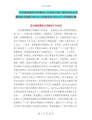 县交通局精神文明建设工作总结与县人事劳动社会保障局社会保险2024年工作报告和2024年工作思路汇编