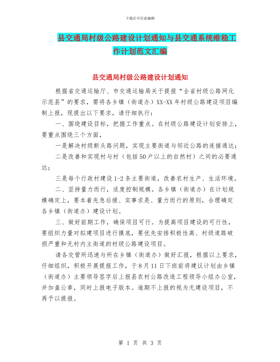 县交通局村级公路建设计划通知与县交通系统维稳工作计划范文汇编_第1页