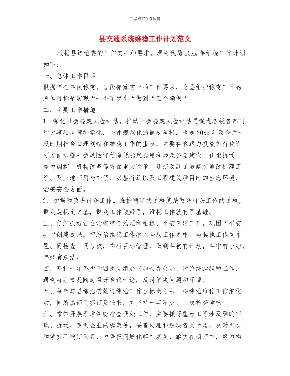 县交通局村级公路建设计划通知与县交通系统维稳工作计划范文汇编_第2页