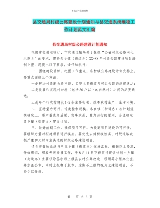 县交通局村级公路建设计划通知与县交通系统维稳工作计划范文汇编