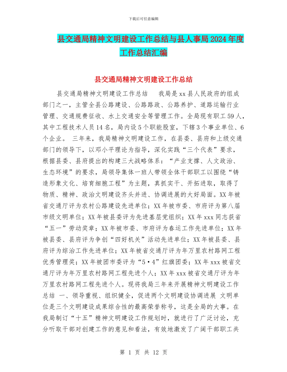 县交通局精神文明建设工作总结与县人事局2024年度工作总结汇编_第1页