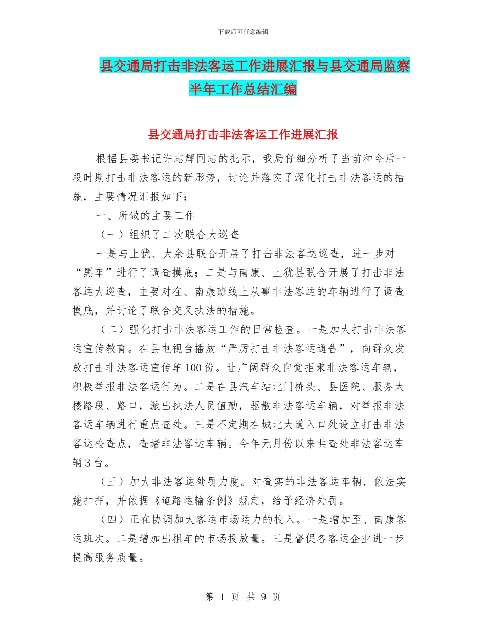 县交通局打击非法客运工作进展汇报与县交通局监察半年工作总结汇编_第1页